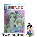 【中古】 赤白たまご １/冬水社/東宮千子