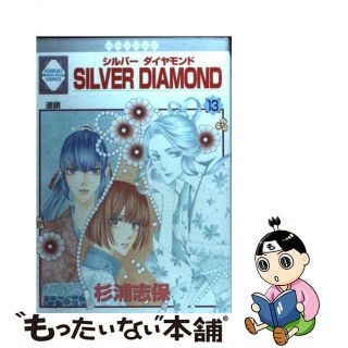 【中古】 Ｓｉｌｖｅｒ　ｄｉａｍｏｎｄ １３/冬水社/杉浦志保(その他)