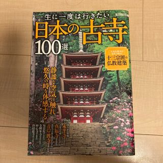 一生に一度は行きたい日本の古寺１００選(人文/社会)