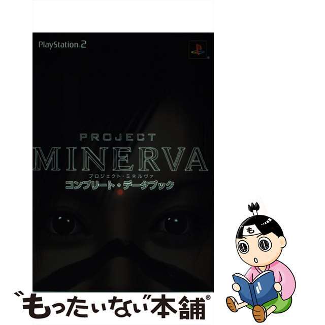 【中古】 Project Minervaコンプリート・データブック PlayStation 2/デジキューブ エンタメ/ホビーの本(アート/エンタメ)の商品写真