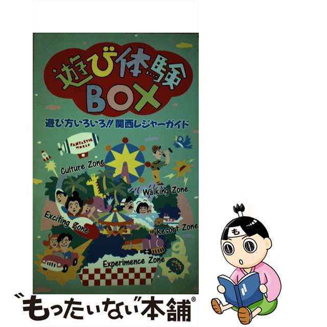 遊び体験ｂｏｘ 遊び方いろいろ！！関西レジャーガイド/ナンバー出版