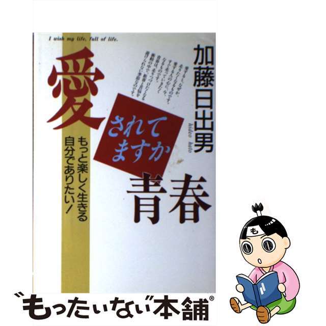 愛されてますか、青春 もっと楽しく生きる自分でありたい！/根っこ文庫太陽社/加藤日出男