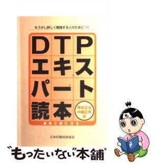 【中古】 DTPエキスパート読本(その他)