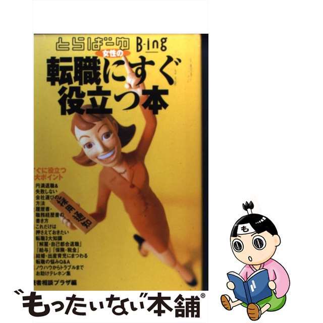 【中古】 女性の転職にすぐ役立つ本 とらばーゆ Bーing/メディアファクトリー/リクルート エンタメ/ホビーの本(ビジネス/経済)の商品写真