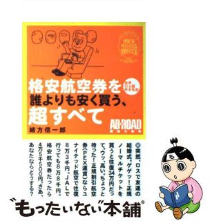 【中古】 格安航空券を誰よりも安く買う、超すべて 世界５０都市行き先別/メディアファクトリー/緒方信一郎(地図/旅行ガイド)