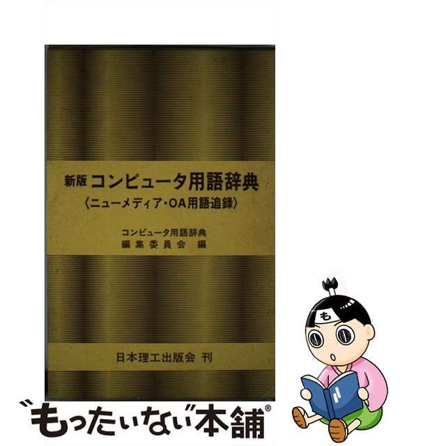 日本理工出版会発行者カナコンピュータ用語辞典 新版/日本理工出版会