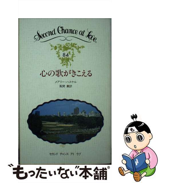 １９０ｐサイズ心の歌がきこえる/日本メール・オーダー/メアリー・ハスケル