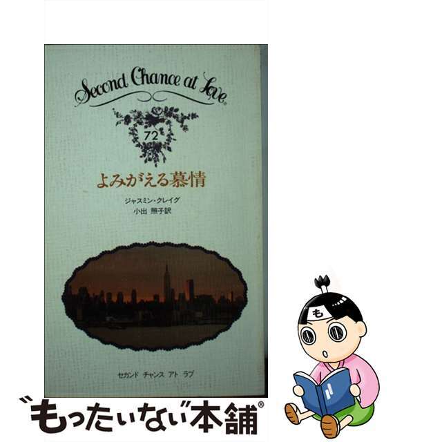 よみがえる慕情/日本メール・オーダー/ジャスミン・クレイグ