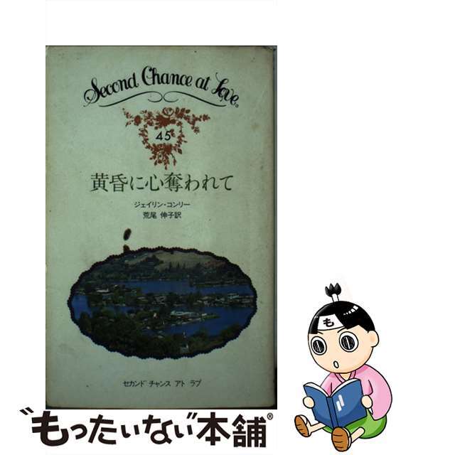 黄昏に心奪われて/日本メール・オーダー/ジェイリン・コンリーニホンメールオーダーページ数