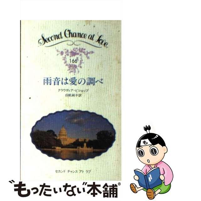 17発売年月日雨音は愛の調べ/日本メール・オーダー/クラウディア・ビショップ