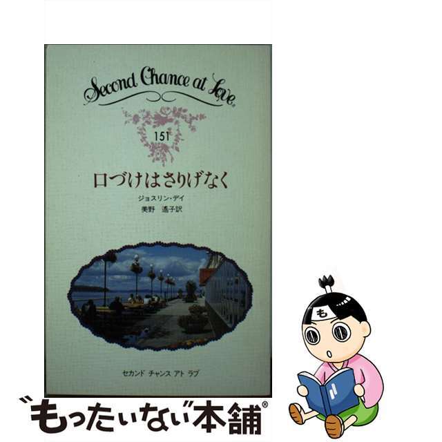 新書ISBN-10口づけはさりげなく/日本メール・オーダー/ジョスリン・デイ