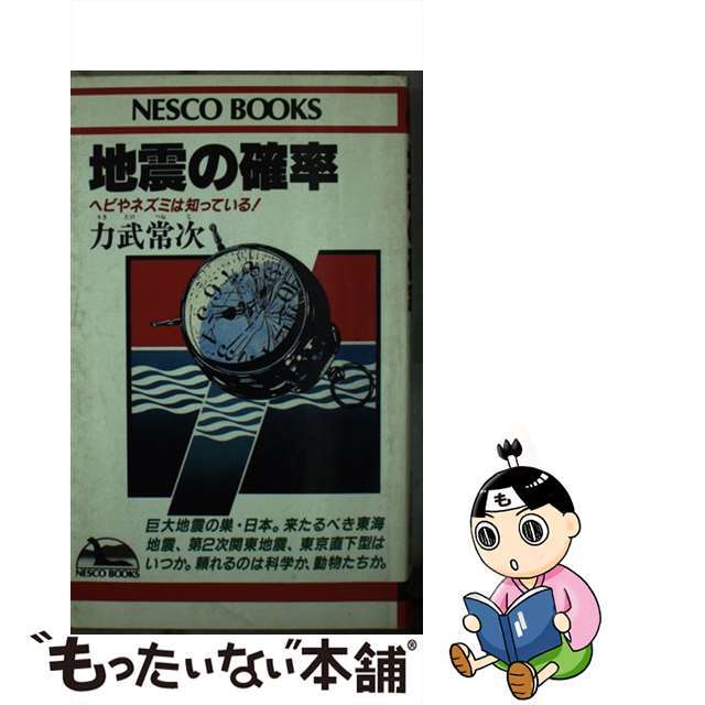 【中古】 地震の確率 ヘビやネズミは知っている!/文春ネスコ/力武常次 エンタメ/ホビーのエンタメ その他(その他)の商品写真