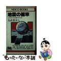 【中古】 地震の確率 ヘビやネズミは知っている!/文春ネスコ/力武常次