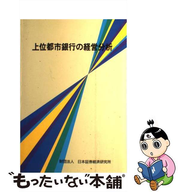 単行本ISBN-10上位都市銀行の経営分析/日本証券経済研究所/日本証券経済研究所