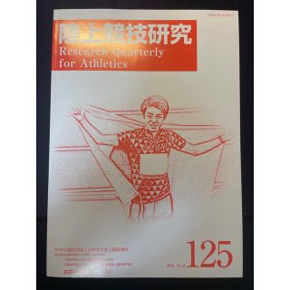 陸上競技研究125 (めちゃくちゃためになる！)(陸上競技)