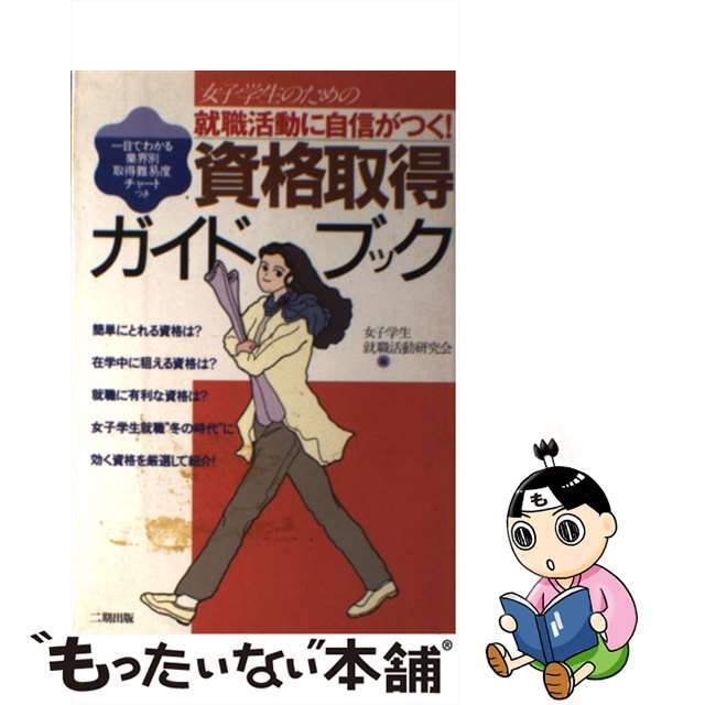 女子学生のための就職活動に自信がつく！資格取得ガイドブック 一目でわかる業界別取得難易度チャートつき/産学社/女子学生就職活動研究会