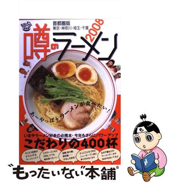 数々のアワードを受賞】 噂のラーメン ２００８ こだわりの４００杯 首都圏版 東京 神奈川 埼玉 千葉 麺喰倶楽部