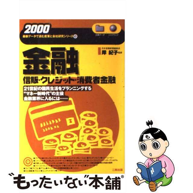 金融 信販・クレジット・消費者金融 ２０００年版/産学社