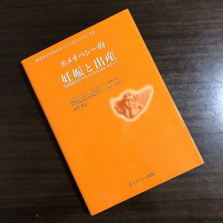 ホメオパシ－的妊娠と出産 自然出産をサポ－トする３６レメディ－(健康/医学)