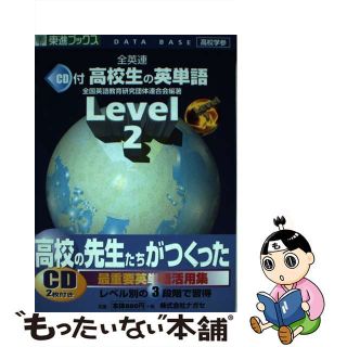 【中古】 ＣＤ付高校生の英単語 ２/ナガセ/全国英語教育研究団体連盟(語学/参考書)