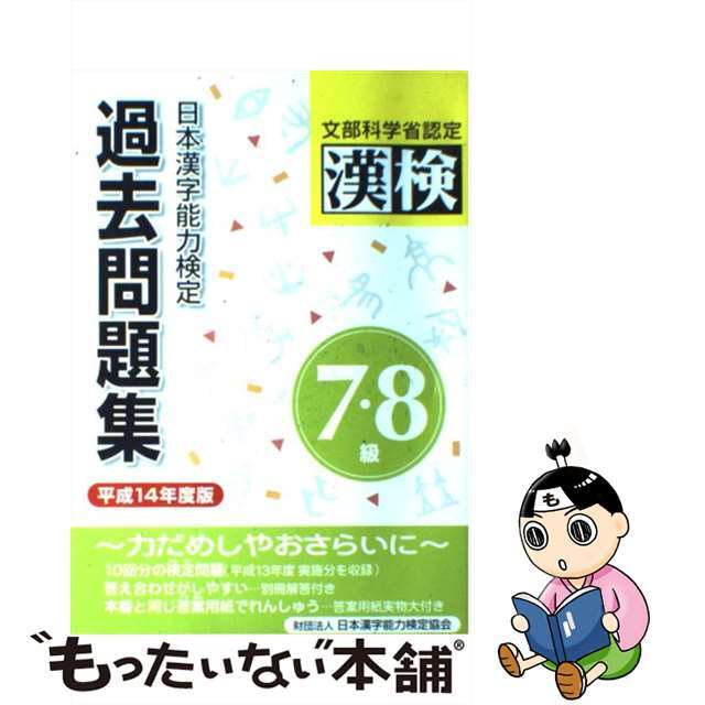 新作モデル 日本語文章能力検定２級過去問題集 平成１４年度版 日本語文章能力検定協会 著者 ,日本漢字能力検定協会