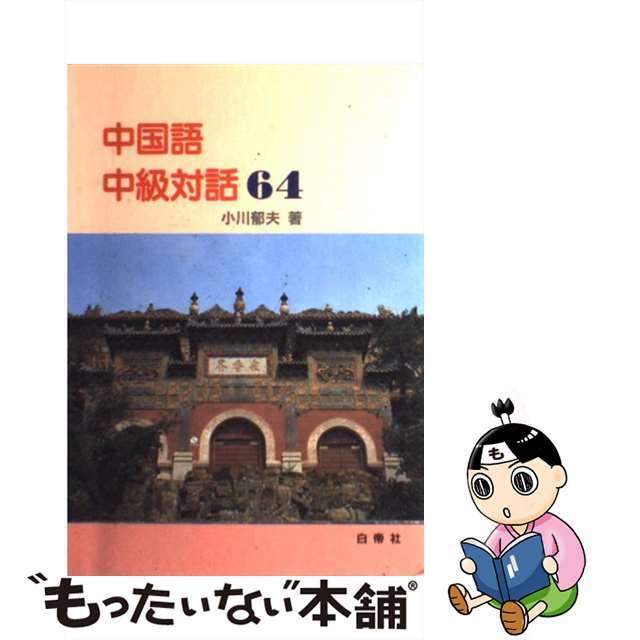 中国語中級対話６４/白帝社/小川郁夫