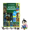 【中古】 Ｓｐｏｒｔｓ　ｇｕｉｄａｎｃｅ/一橋出版 中古】 Sports guidance/一橋出版の通販 by