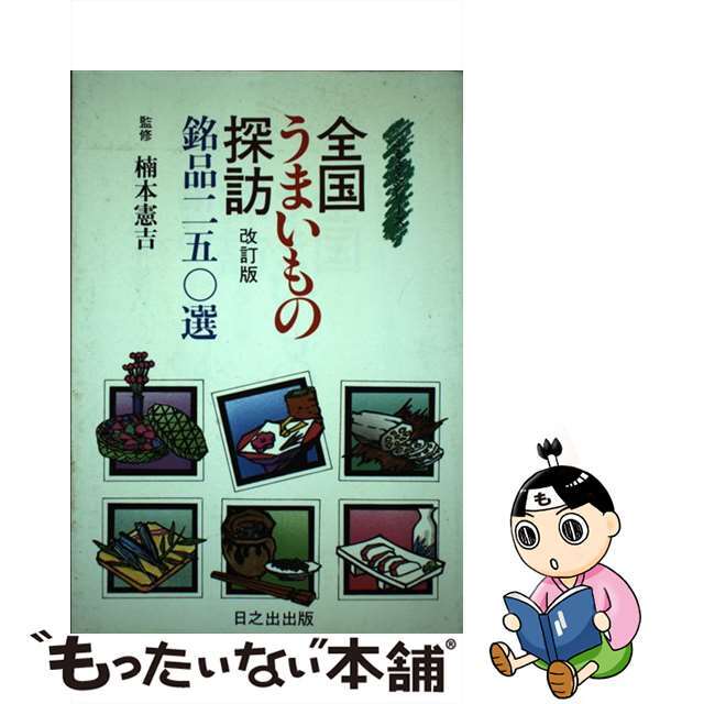 中古】全国うまいもの探訪 改訂版 信頼