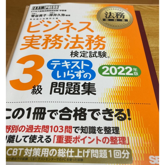 翔泳社(ショウエイシャ)のビジネス実務法務検定試験３級テキストいらずの問題集 ビジネス実務法務検定試験学習 エンタメ/ホビーの本(資格/検定)の商品写真