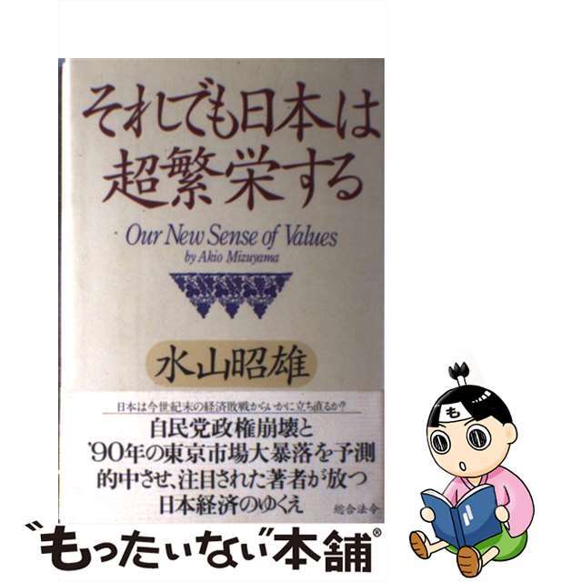 おすすめプライズ|株式会社タイトー 【中古】 それでも日本は超繁栄する Our new sense of values/総合法令出版/水山昭雄 ビジネス+経済