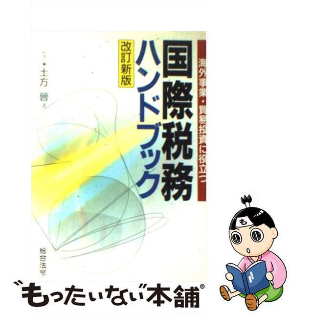 国際税務ハンドブック 海外事業・貿易投資に役立つ 改訂新版/総合法令出版/土方晋