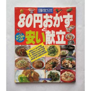 80円おかずと安い献立(料理/グルメ)