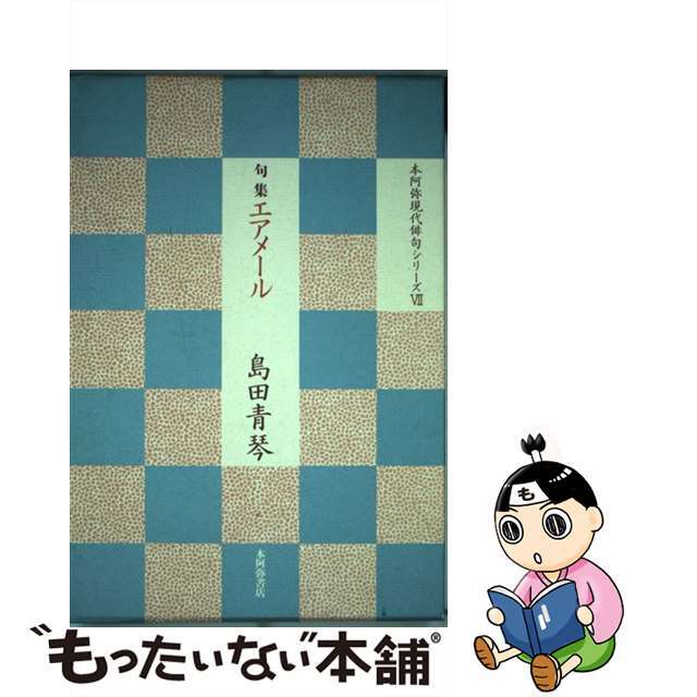 エアメール 句集/本阿弥書店/島田青琴