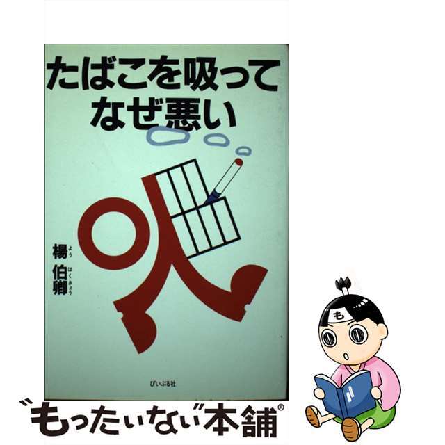 たばこを吸ってなぜ悪い/ぴいぷる社/楊伯卿