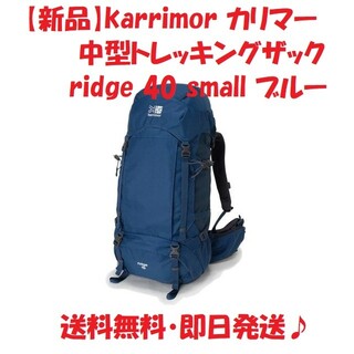 カリマー(karrimor)の【新品】karrimor カリマー リュック ridge 40 small(バッグパック/リュック)
