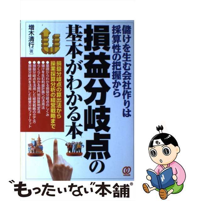 損益分岐点の基本がわかる本 儲けを生む会社作りは採算性の把握から/ぱる出版/増木清行