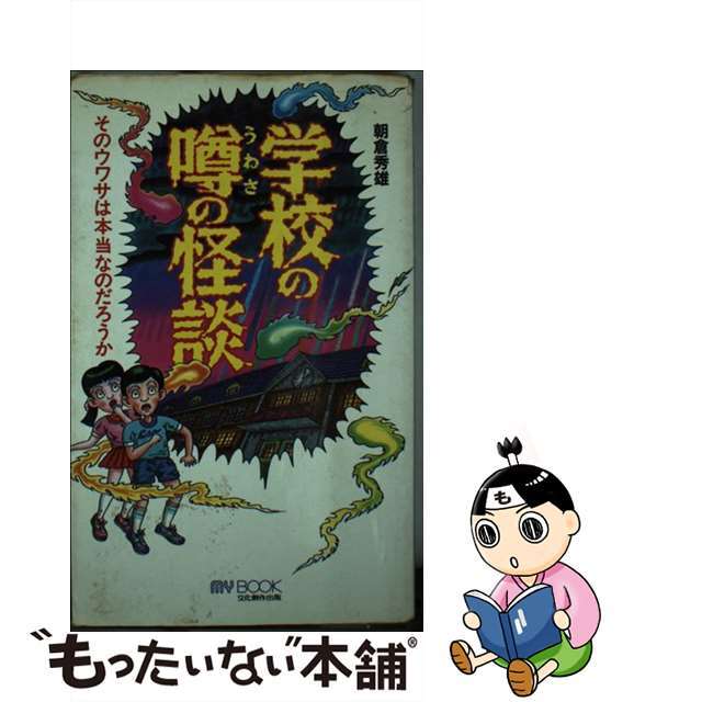 学校の噂の怪談/文化創作出版/朝倉秀雄