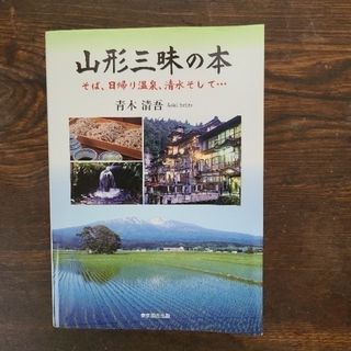 山形三昧の本 そば、日帰り温泉、清水そして…  青木 清吾(地図/旅行ガイド)