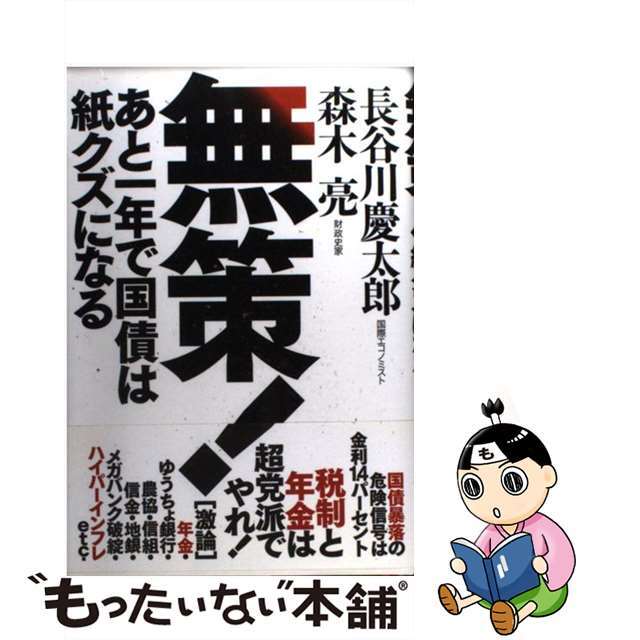 【中古】 無策! あと一年で国債は紙クズになる/李白社/長谷川慶太郎 エンタメ/ホビーの本(ビジネス/経済)の商品写真