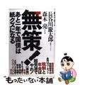 【中古】 無策! あと一年で国債は紙クズになる/李白社/長谷川慶太郎