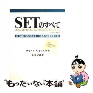 【中古】 ＳＥＴのすべて 電子商取引におけるカード決済の国際標準仕様/桐原書店/グラディ・Ｎ．ドゥルウ(コンピュータ/IT)