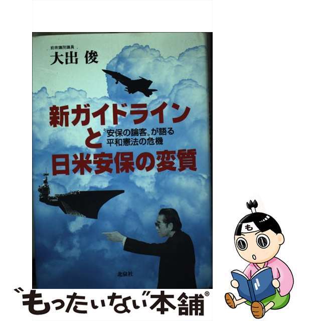 新ガイドラインと日米安保の変質 “安保の論客”が語る平和憲法の危機/北泉社/大出俊