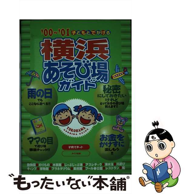 子どもとでかける横浜あそび場ガイド ’００～’０１/メイツユニバーサルコンテンツ/子育てネット