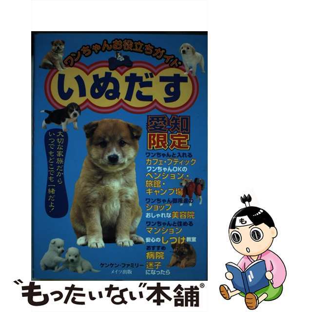 いぬだす ワンちゃんお役立ちガイド 愛知限定/メイツユニバーサルコンテンツ/ケンケン・ファミリー