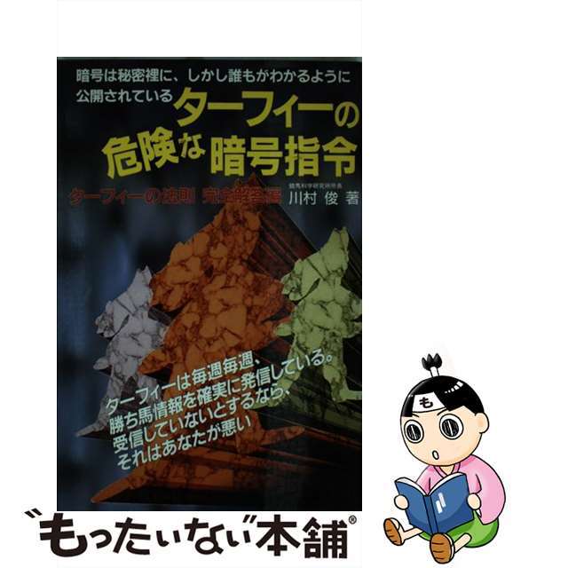 ターフィーの危険な暗号指令 ターフィーの法則完全解答編/メタモル出版/川村しゅん