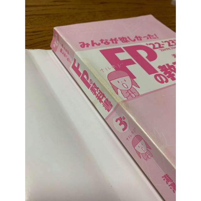 TAC出版(タックシュッパン)のみんなが欲しかった！ＦＰの教科書３級 ２０２２－２０２３年版 エンタメ/ホビーの本(資格/検定)の商品写真