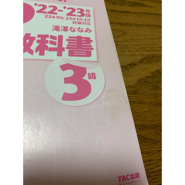 TAC出版(タックシュッパン)のみんなが欲しかった！ＦＰの教科書３級 ２０２２－２０２３年版 エンタメ/ホビーの本(資格/検定)の商品写真