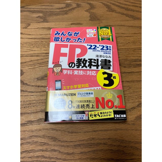 TAC出版(タックシュッパン)のみんなが欲しかった！ＦＰの教科書３級 ２０２２－２０２３年版 エンタメ/ホビーの本(資格/検定)の商品写真