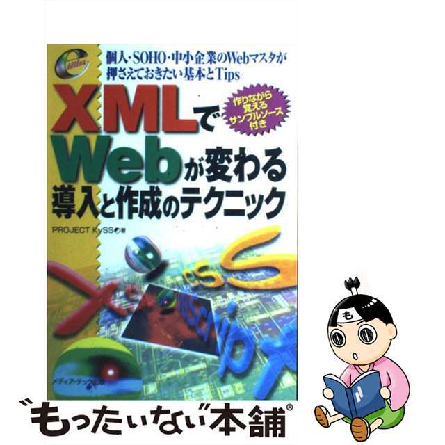 【中古】 ＸＭＬでＷｅｂが変わる導入と作成のテクニック 個人・ＳＯＨＯ・中小企業のＷｅｂマスタが押さえてお/メディア・テック出版/Ｐｒｏｊｅｃｔ　ＫｙＳＳ エンタメ/ホビーの本(コンピュータ/IT)の商品写真