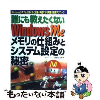 【中古】 誰にも教えたくないＷｉｎｄｏｗｓ　Ｍｅメモリの仕組みとシステム設定の秘密 Ｗｉｎｄｏｗｓシステムが驚くほど快速・快適になる知/メディア・テック出版/飯島弘文(コンピュータ/IT)